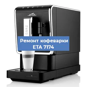 Замена счетчика воды (счетчика чашек, порций) на кофемашине ETA 7174 в Нижнем Новгороде